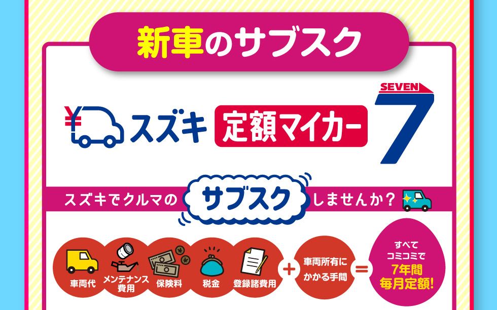 新車のサブスク『定額マイカー7』