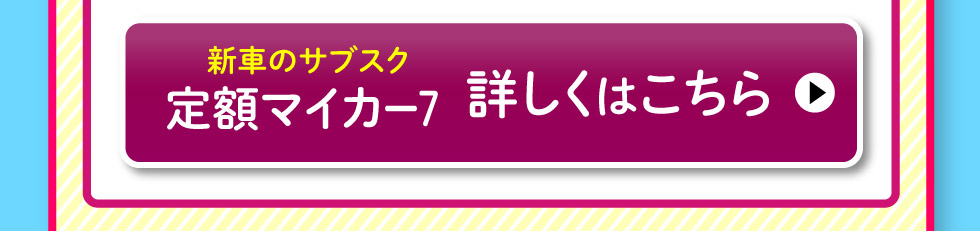 新車のサブスク『スズキ定額マイカー7』 詳しくはこちら