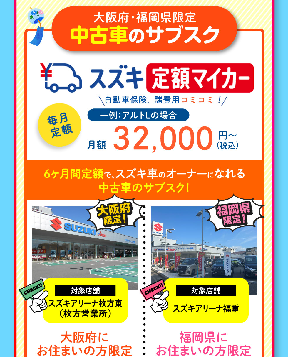 中古車のサブスク『定額マイカー』（大阪府・福岡県限定）