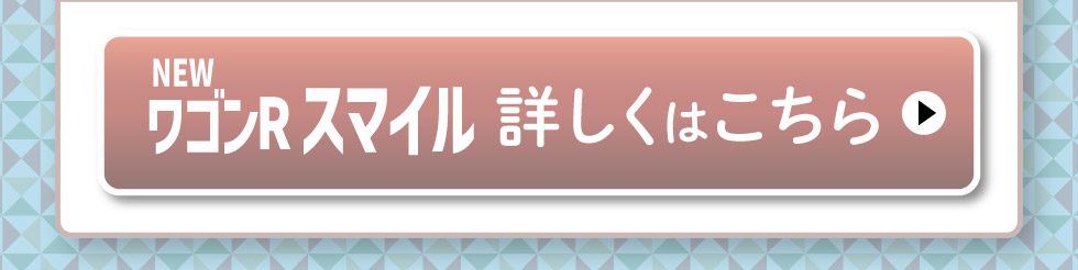 NEWワゴンR スマイル、詳しくはこちら