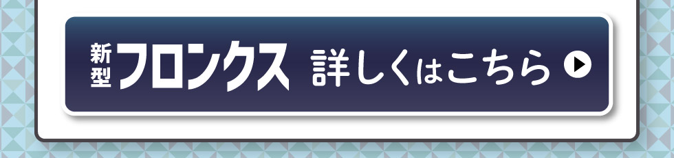 新型フロンクス、詳しくはこちら