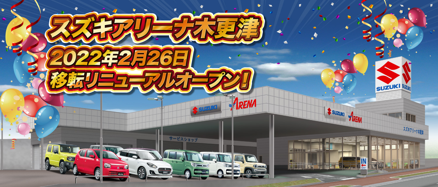 スズキアリーナ木更津 2022年2月26日 移転リニューアルオープン予定!!