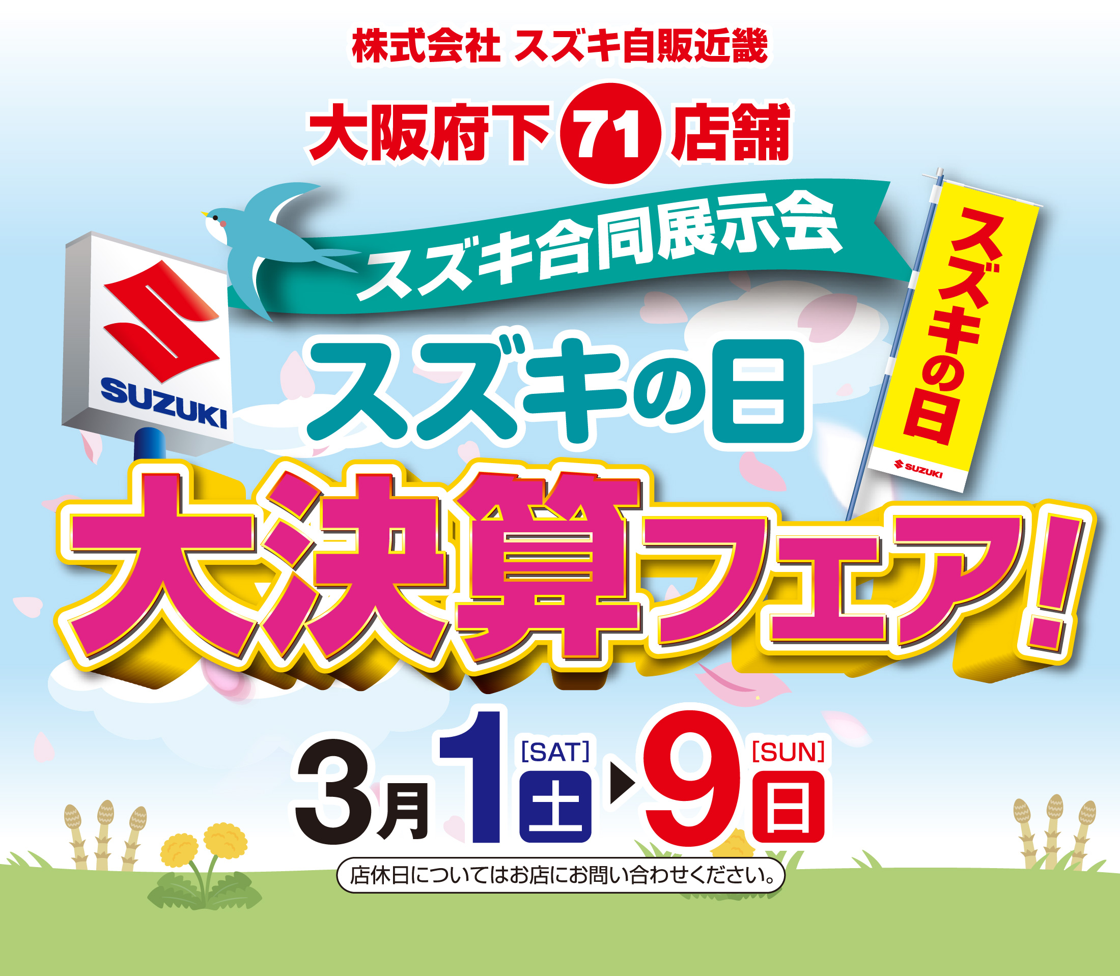 3/1-3/9　スズキの日　大決算フェア