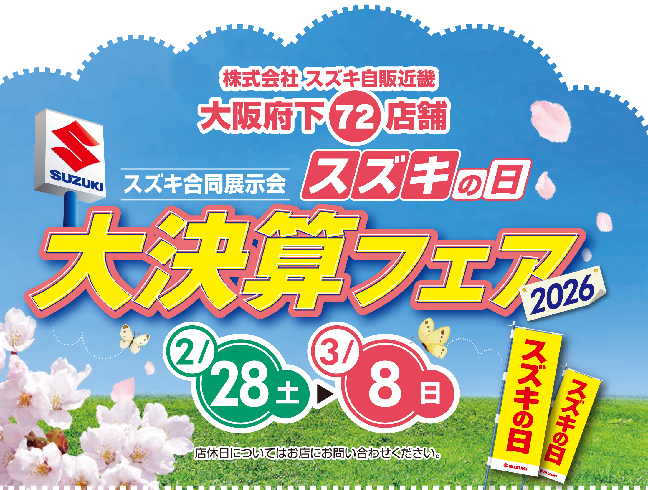 2/28-3/8　スズキの日大決算フェア2026