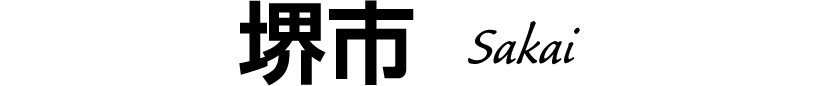 堺市 Sakai