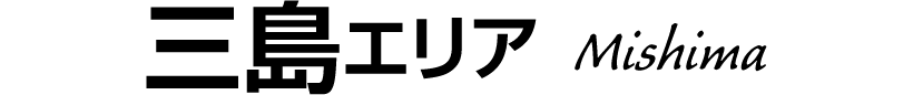 三島エリア Mishima