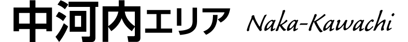 中河内エリア Naka-Kawachi