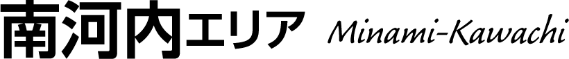 南河内エリア Minami-Kawachi