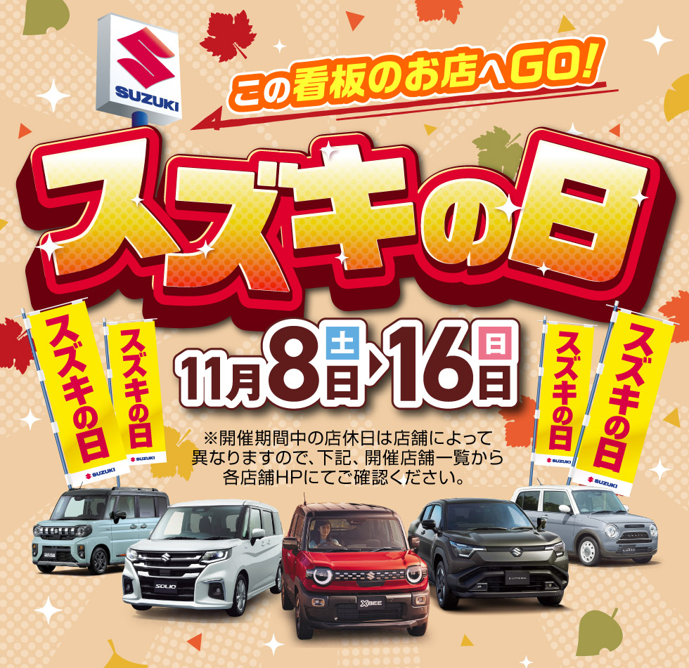 高知県のスズキのお店では、2025年11月8日〜16日まで『スズキの日』を開催！