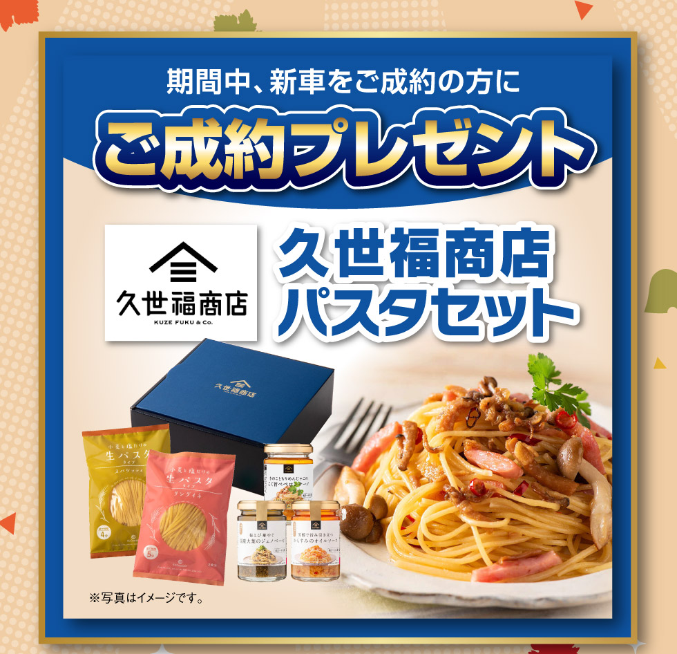 新車ご成約でパスタセットプレゼント！