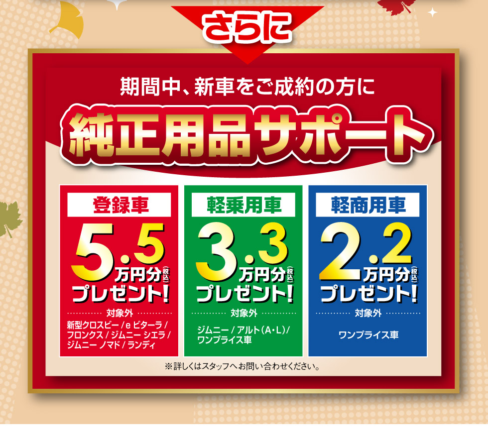 さらに！新車ご成約で純正用品サポート