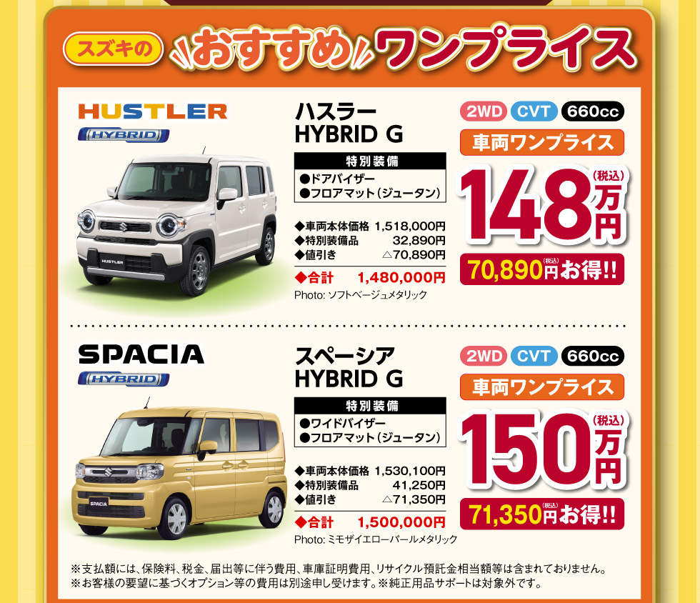 スズキのおすすめワンプライス