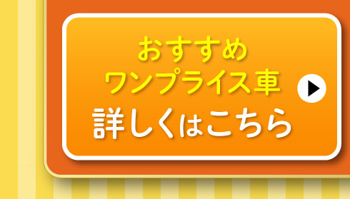 おすすめワンプライス車はこちら