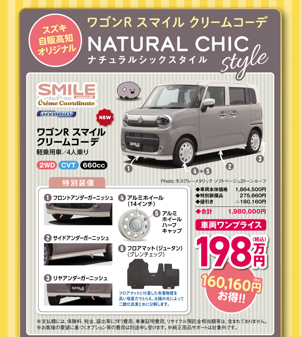 スズキ自販高知オリジナル！『ナチュラルシックスタイル』