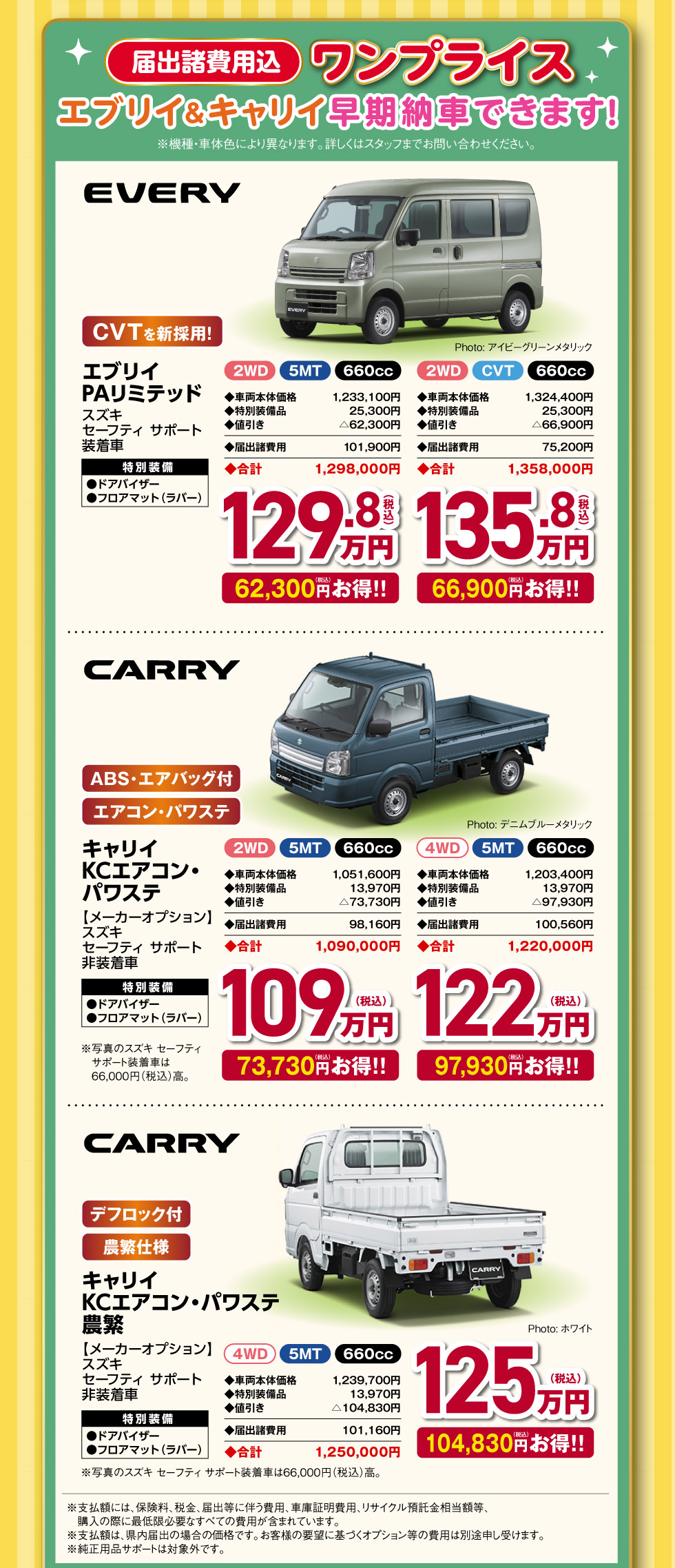 キャリイ・エブリイもワンプライス！早期納車できます