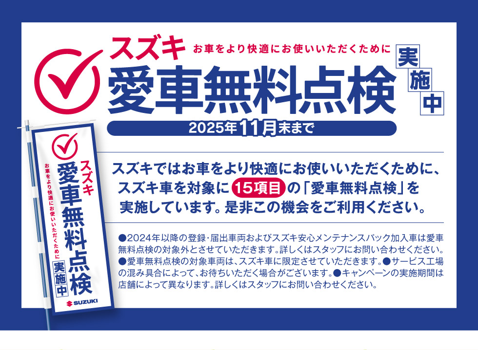 『スズキ 愛車無料点検』11月末まで実施中！