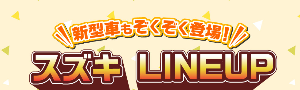 新型車ぞくぞく！スズキ車ラインアップ