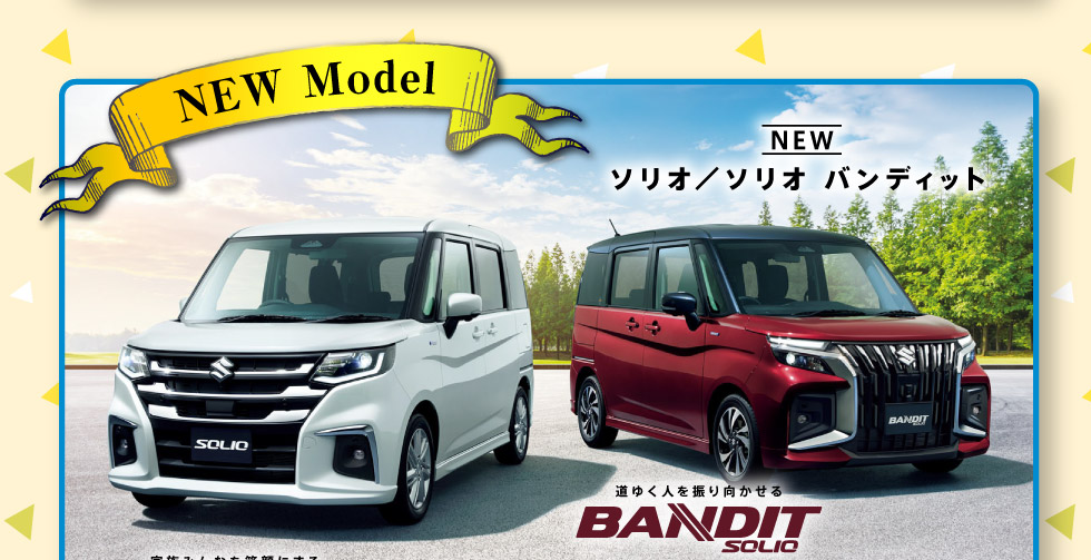 NEWソリオ・ソリオ バンディット登場！