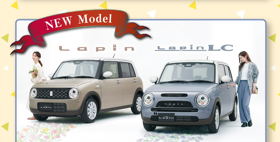 NEWラパン・ラパン LC登場！