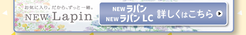 NEWラパン・ラパン LC、詳しくはこちら