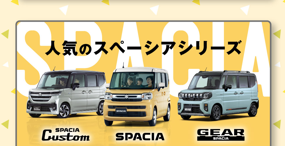 人気のスペーシアシリーズ！