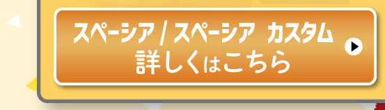 スペーシア・スペーシア カスタム、詳しくはこちら