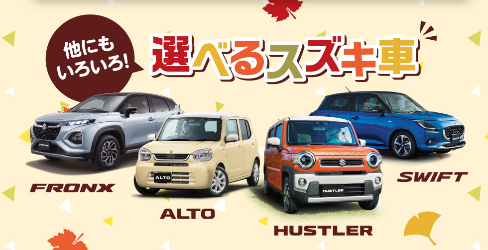 他にもいろいろ選べるスズキ車