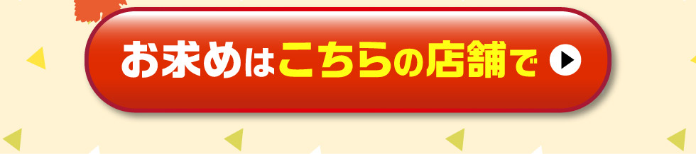 お求めはこちらの店舗で
