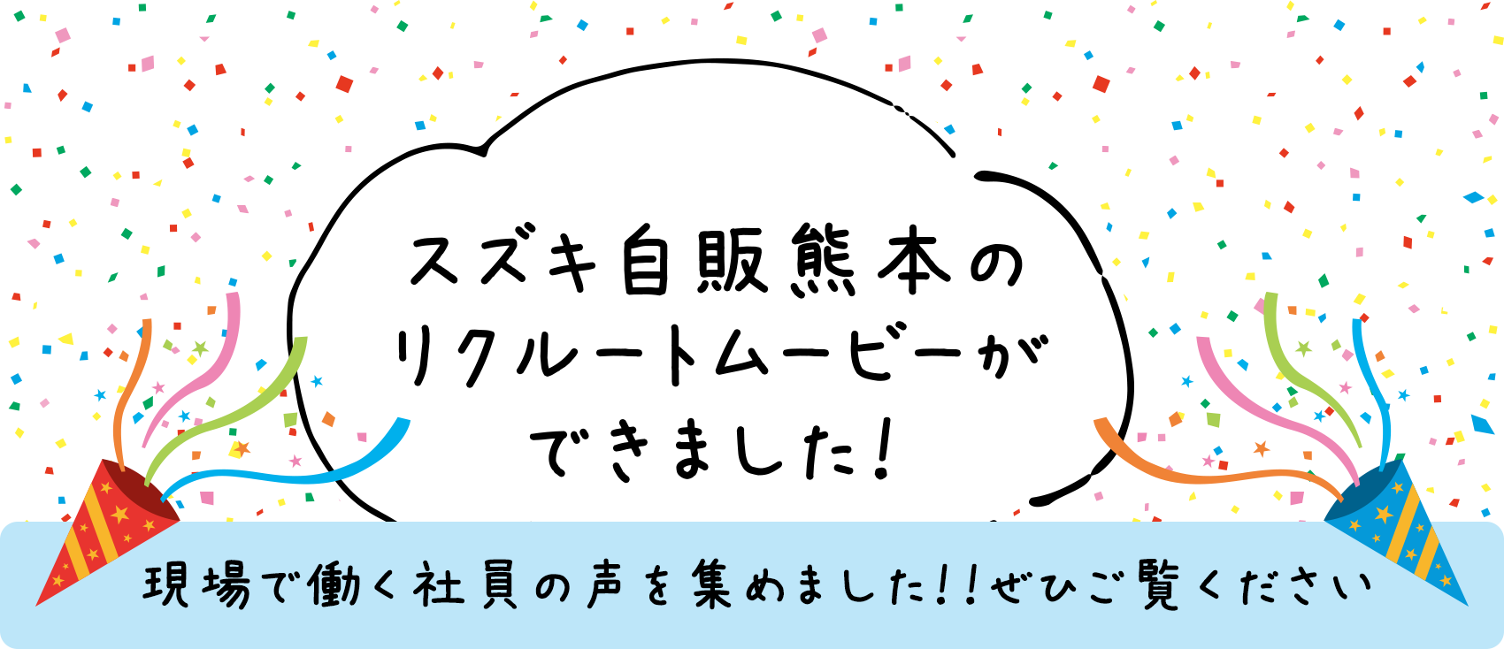 スズキ自販熊本のリクルートムービーができました！