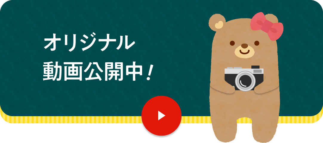 オリジナル動画公開中！