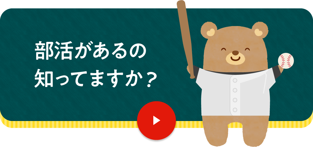 部活があるの知ってますか？