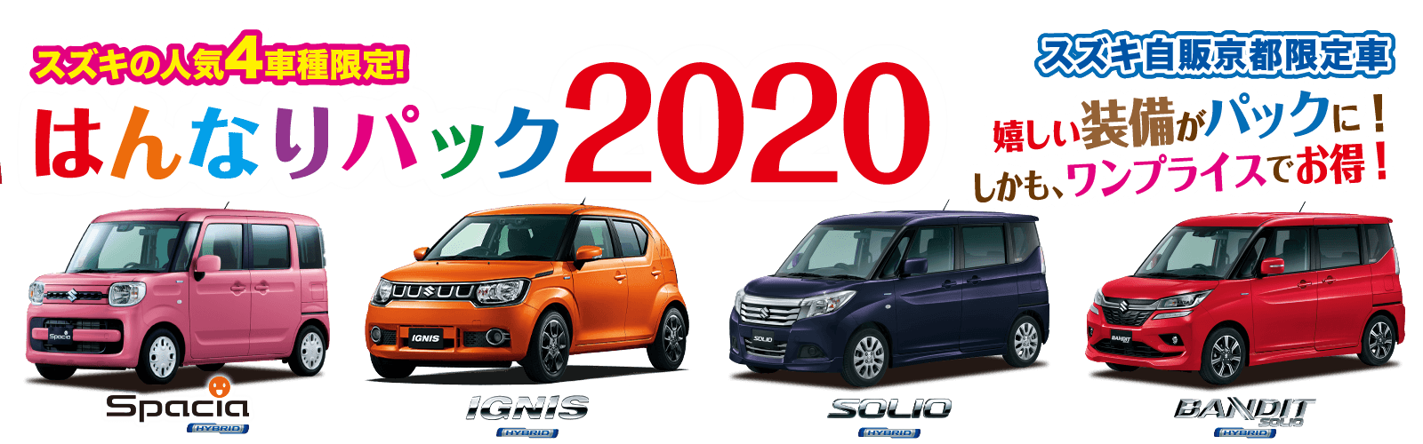 【スズキの人気4車種限定！】はんなりパック2020