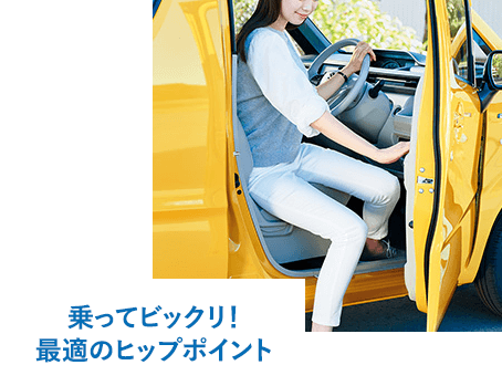 乗ってビックリ！最適のヒップポイント