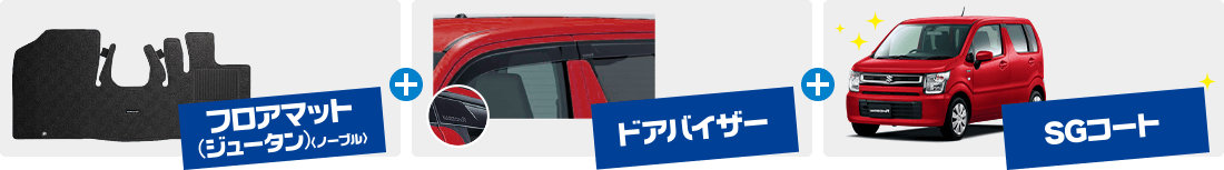 フロアマット＋ドアバイザー＋SGコート