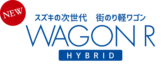 スズキの次世代　街のり軽ワゴン　NEW WAGON R HYBRID
