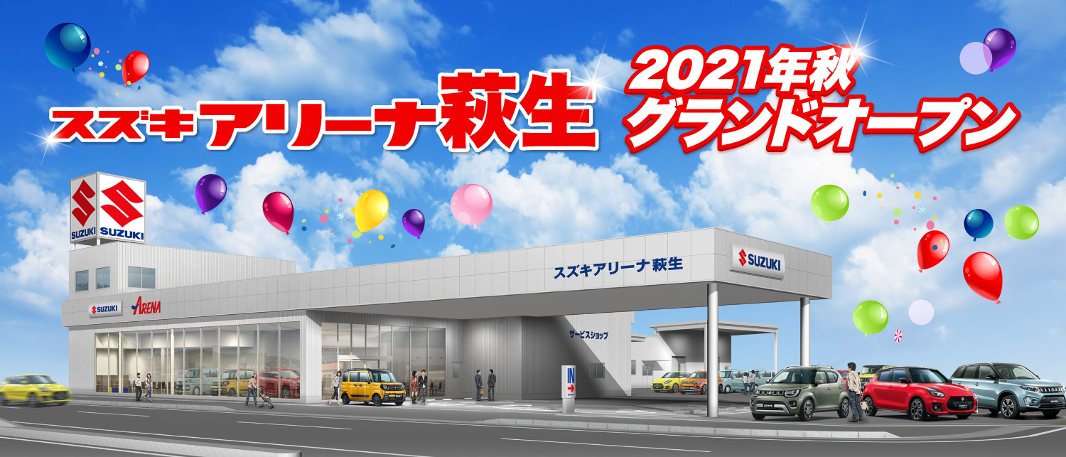 2021年秋　スズキアリーナ萩生　グランドオープン