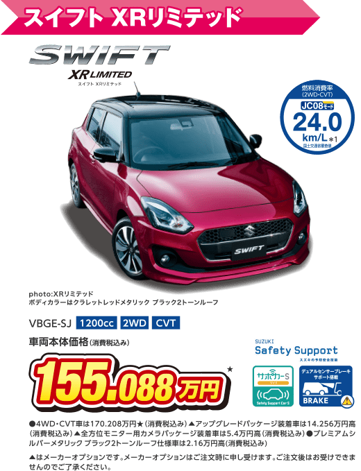 スイフト XRリミテッド