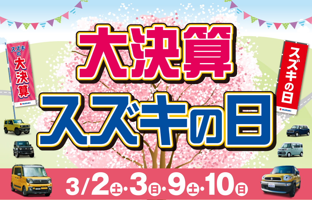 大決算スズキの日