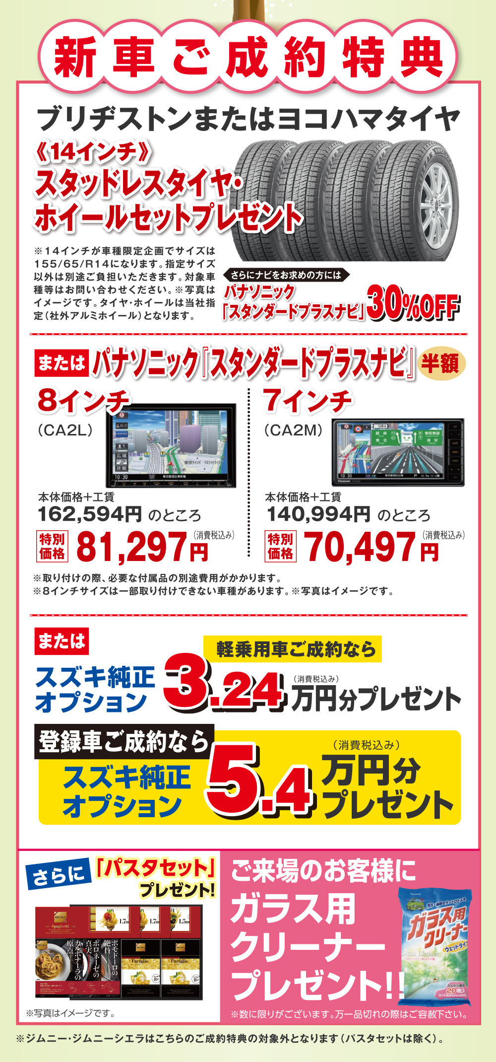【新車ご成約特典】「スタッドレスタイヤ・ホイールセットプレゼント」または「パナソニック スタンダードプラスナビ半額」または軽乗用車ご成約なら「スズキ純正オプション3.24万円分プレゼント」さらに「パスタセット」プレゼント！