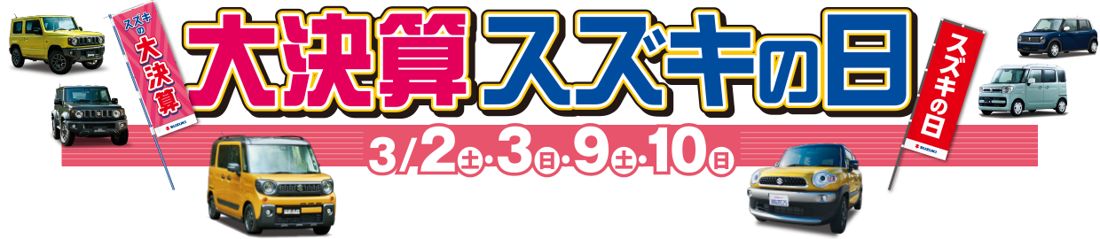 大決算スズキの日