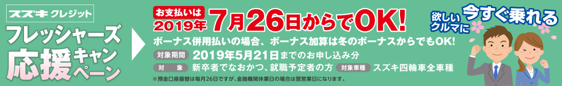 フレッシャーズ応援キャンペーン