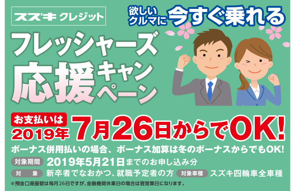 フレッシャーズ応援キャンペーン