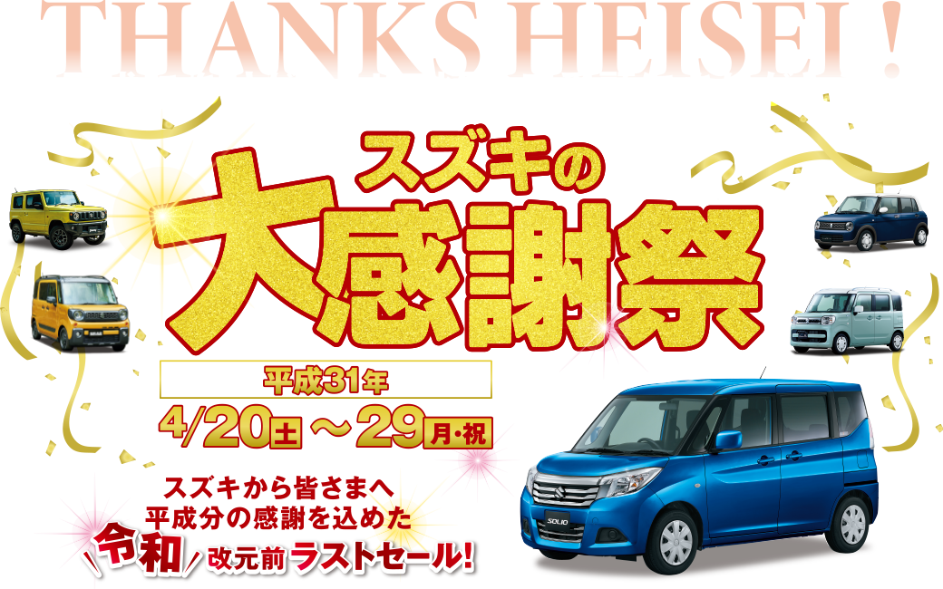 平成にありがとう!!日頃のご愛顧にありがとう！
スズキの大感謝祭