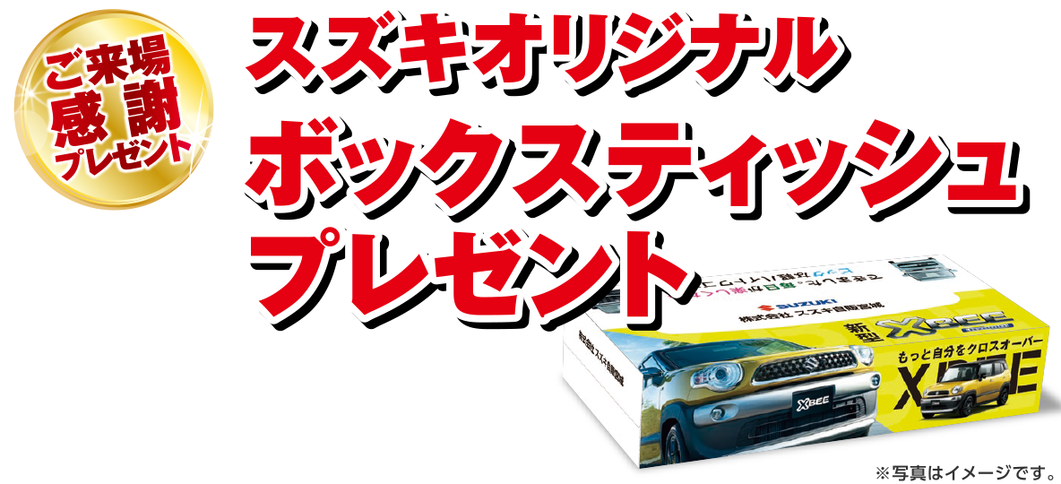 【ご来場感謝プレゼント】
スズキオリジナル ボックスティッシュプレゼント