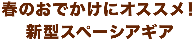 春のおでかけにオススメ！新型スペーシアギア