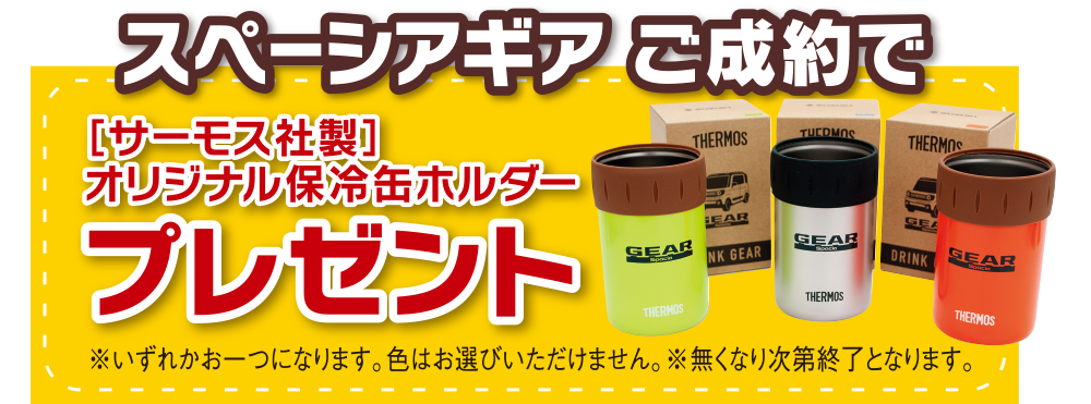 スペーシアギア ご成約で［サーモス社製］オリジナル保冷缶ホルダープレゼント