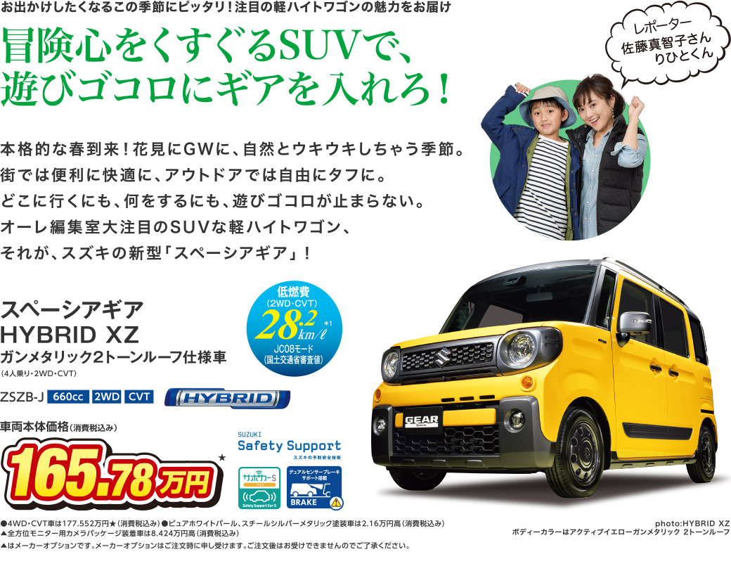 お出かけしたくなるこの季節にピッタリ！注目の軽ハイトワゴンの魅力をお届け
冒険心をくすぐるSUVで、遊びゴコロにギアを入れろ！