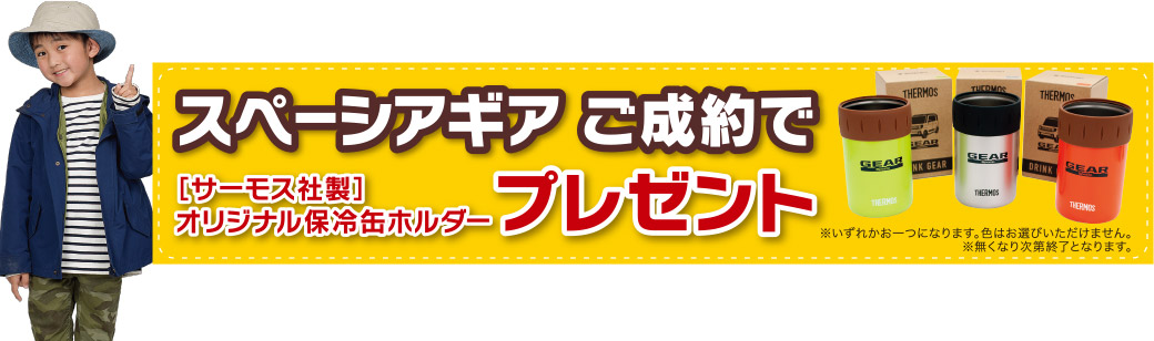 スペーシアギア ご成約で［サーモス社製］オリジナル保冷缶ホルダープレゼント