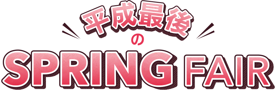 平成最後のSPRING FAIR