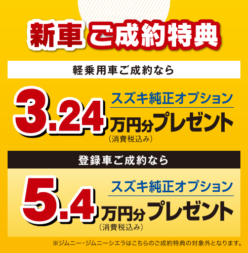 新車ご成約特典